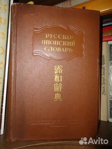 Русско-Японский словарь Русско-Японский словарь