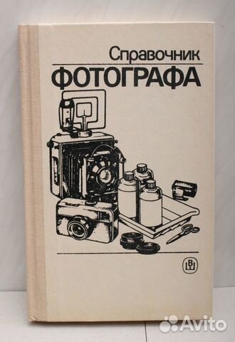 Справочник фотографа