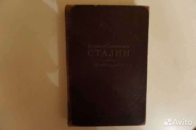 Книга Сталин Краткая биография, 1947 г