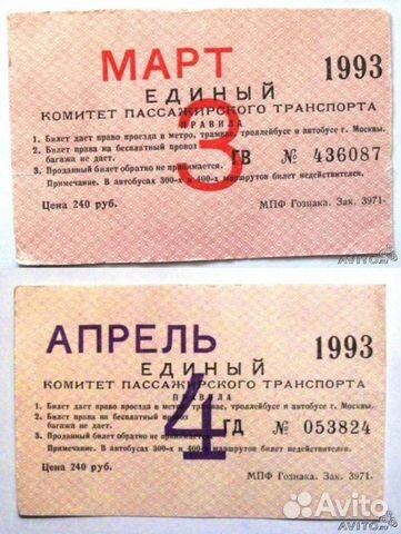 Проездной билет. Винтаж Проездной билет. Винтаж