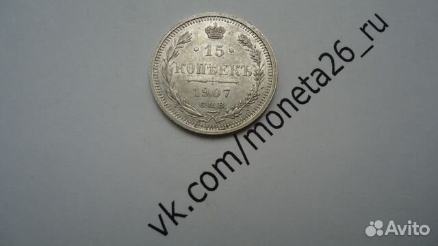 15 копеек 1907 год 15 копеек 1907 год