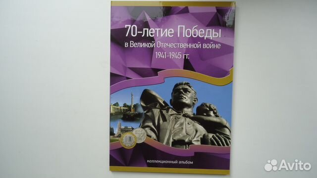 40 монет - 70лет вов в обычном альбоме 40 монет - 70лет вов в обычном альбоме