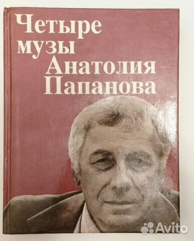 Четыре музы Анатолия Папанова Четыре музы Анатолия Папанова