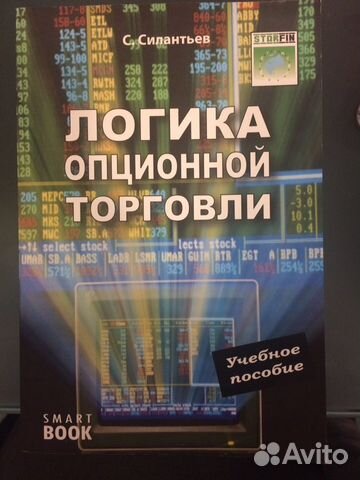 С.СИЛАНТЬЕВ ЛОГИКА ОПЦИОННОЙ ТОРГОВЛИ СКАЧАТЬ БЕСПЛАТНО С.СИЛАНТЬЕВ ЛОГИКА ОПЦИОННОЙ ТОРГОВЛИ СКАЧАТЬ БЕСПЛАТНО
