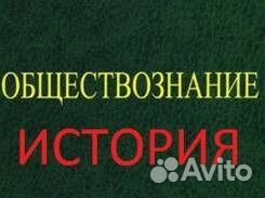 Репетитор по истории и обществознанию