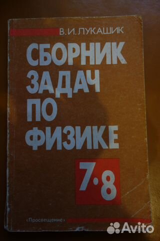 Сборник задач по физике, 7-8 класс