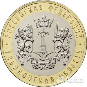 10 рублей Ульяновская область