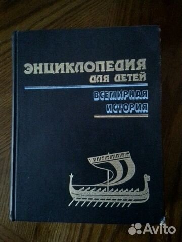 Энциклопедия для детей. Всемирная история Энциклопедия для детей. Всемирная история