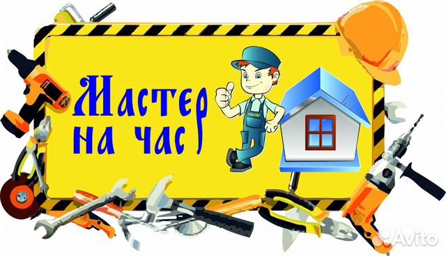 Мастер на час Мастер на час