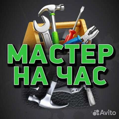 Мастер на час. Сантехник. Электрик. Быстрый выезд Мастер на час. Сантехник. Электрик. Быстрый выезд