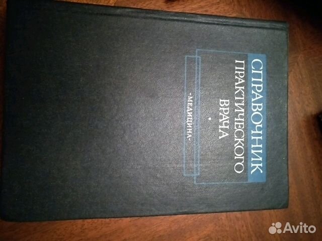 Справочник практического врача
