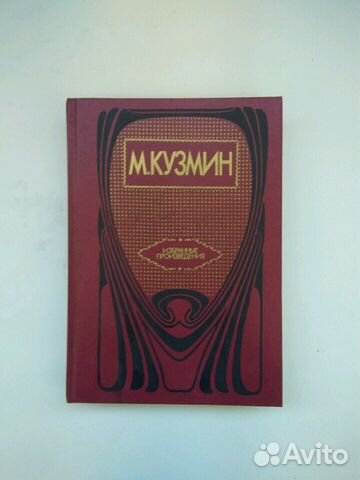 Книга Михаил Кузьмин. Избранные произведения. 1990