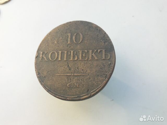 10 копеек 1834г. см (масон)