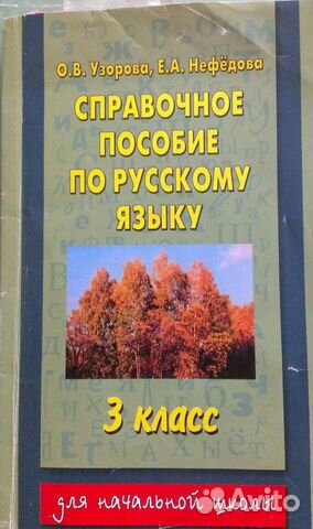 Справочное пособие по русскому яз. 3 класс
