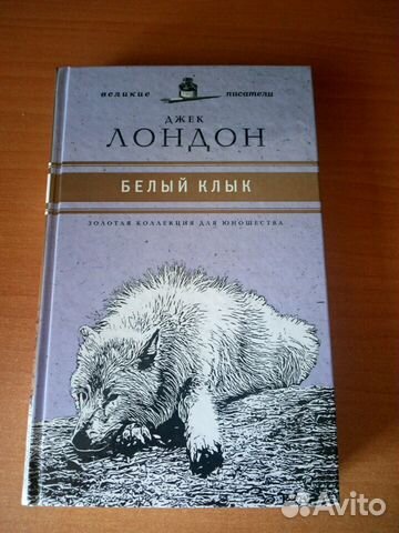 Белый клык Джек Лондон Новая Белый клык Джек Лондон Новая