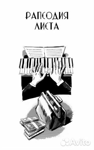 Каспаров Б. Рапсодия Листа (Рамка)