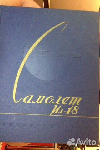 Самолёт ил-18 Книга первая СССР 1960 год