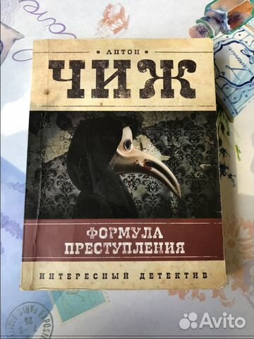 Чиж про ванзарова по порядку. Чиж а. "формула преступления". Антон Чиж.