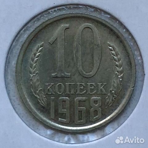 10 копеек 1968г. аф 130