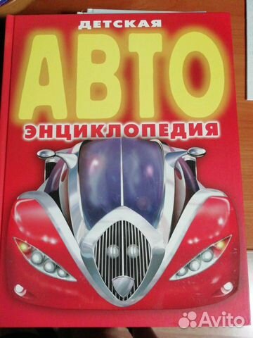 Детская авто энциклопедия