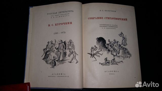 Курочкин В.С. Соб. стих-й. Academia. 1934 г