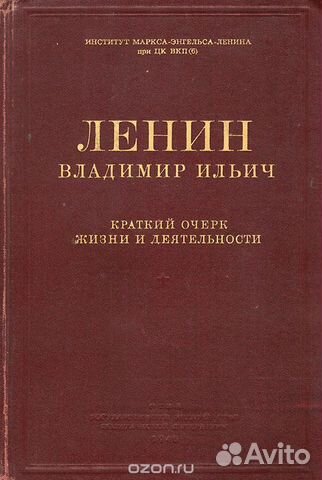 Ленин В.И. краткий очерк жизни и деятельности 1946