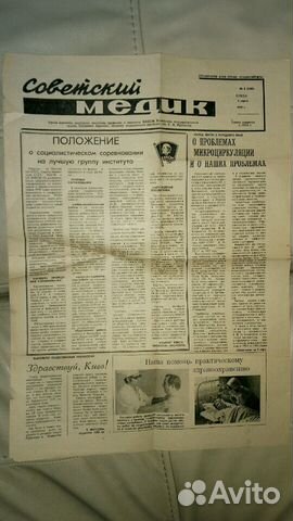 Газета советский медик 1978 года