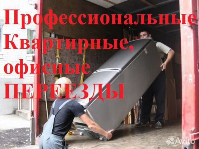 Переезды,грузчики,разнорабочие,такелажные работы Переезды,грузчики,разнорабочие,такелажные работы
