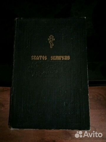 Святое евангелие(репринтное издание от 1914г.)