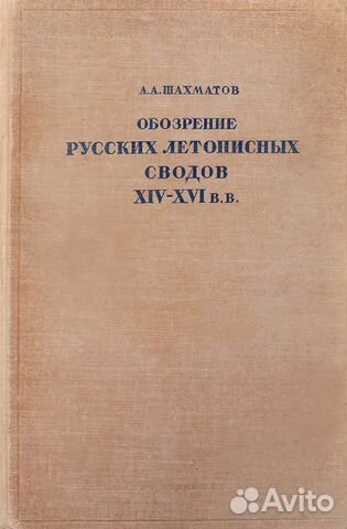 Обозрение русских Летописных Сводов 14-16 веков Обозрение русских Летописных Сводов 14-16 веков