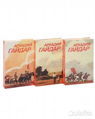Аркадий Гайдар. Собрание сочинений. В 3 томах