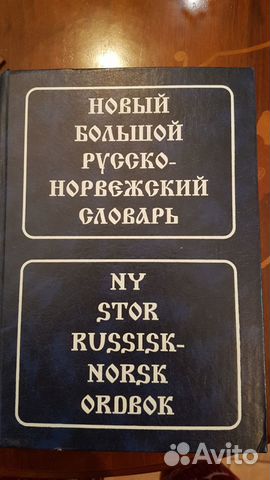Норвежский язык- Норвежско-русский и русско-норвеж