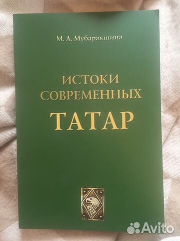 Истоки современных татар Мубаракшина М.А Истоки современных татар Мубаракшина М.А