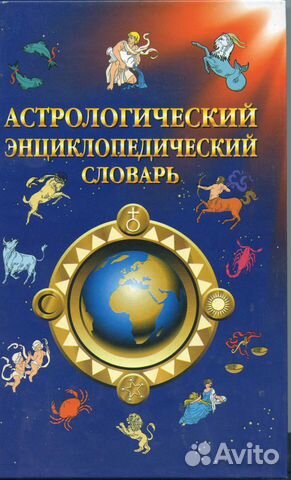 Астрологический словарь. олма-пресс, 2001 Астрологический словарь. олма-пресс, 2001