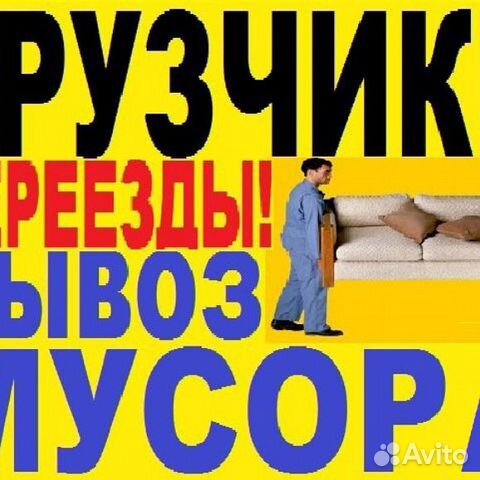 Грузчики переезды вывоз мусора газели Грузчики переезды вывоз мусора газели
