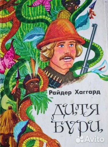 Книга *Дитя бури*Райдера Хаггарда Книга *Дитя бури*Райдера Хаггарда