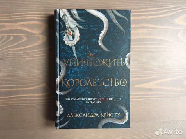 Уничтожить Королевство - Александра Кристо Уничтожить Королевство - Александра Кристо