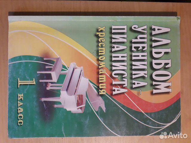 Альбом ученика- пианиста. Хрестоматия 1кл б/у