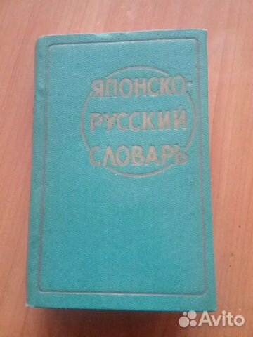 Японско-русский словарь 1962г. 7000 слов Японско-русский словарь 1962г. 7000 слов
