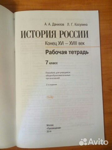 Рабочая тетрадь по истории России, 7 класс