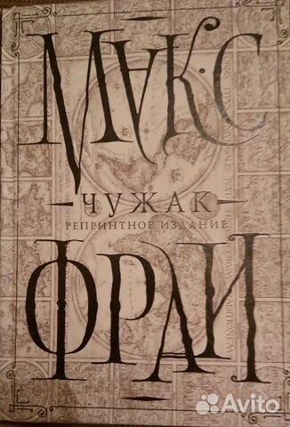 Чужак Репринтное издание Чужак Репринтное издание