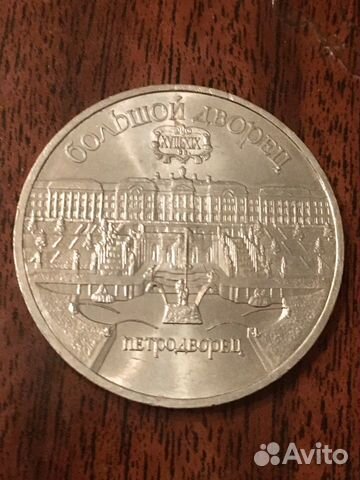 Монета СССР (Петродворец) 1990 г