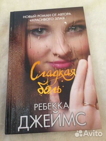 Книга Роман Сладкая Боль