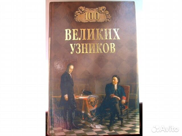 Великий узник