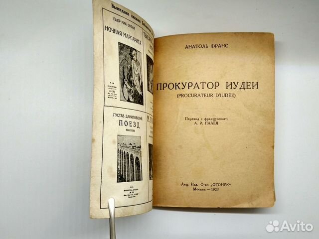Анатоль Франс прокуратор иудеи 1928г. Редкая Анатоль Франс прокуратор иудеи 1928г. Редкая