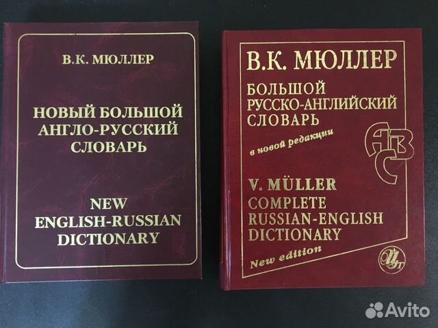 Мюллер большой англо-русский и русско-английский. Новый англо-русский словарь Мюллер. Словарь Мюллера. Мюллер словарь английского.