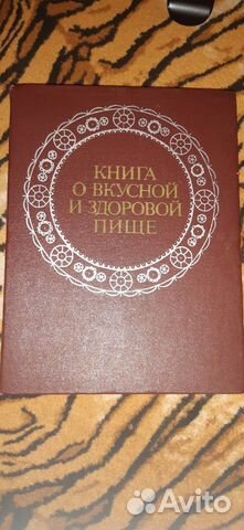 Книга О вкусной И здоровой пище,1978 г.,кулинария