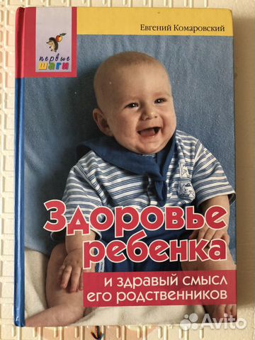 Книга «Здоровье ребёнка» Е.Комаровский Книга «Здоровье ребёнка» Е.Комаровский