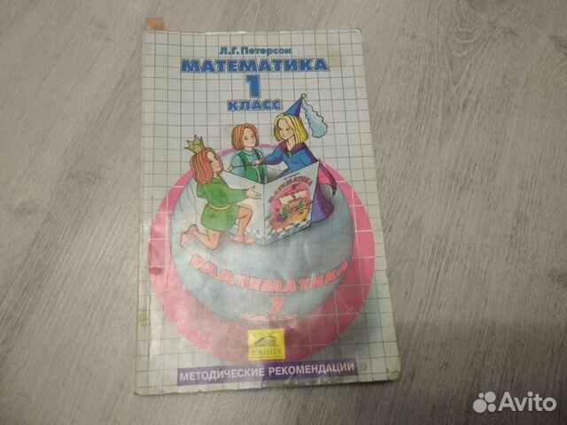 Л.Г. Петерсон Математика 1 класс Л.Г. Петерсон Математика 1 класс