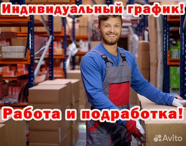 Упаковщик (ца). Работа. Подработка